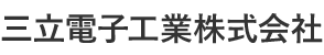 三立電子工業株式会社